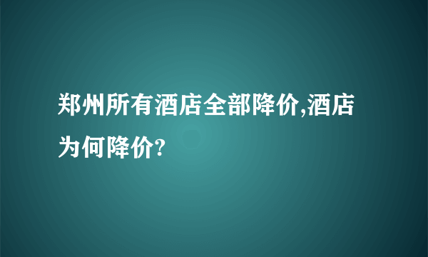 郑州所有酒店全部降价,酒店为何降价?