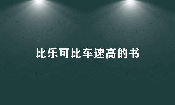 比乐可比车速高的书
