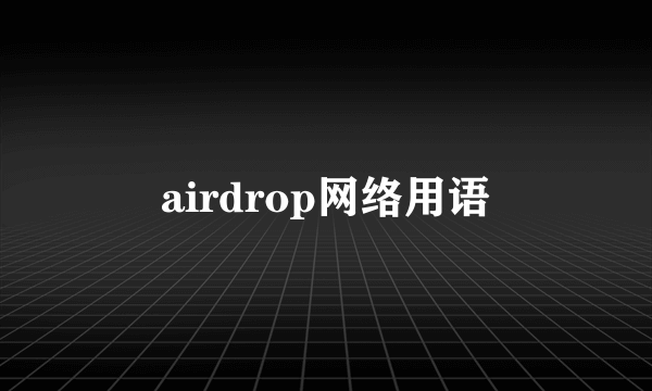 airdrop网络用语