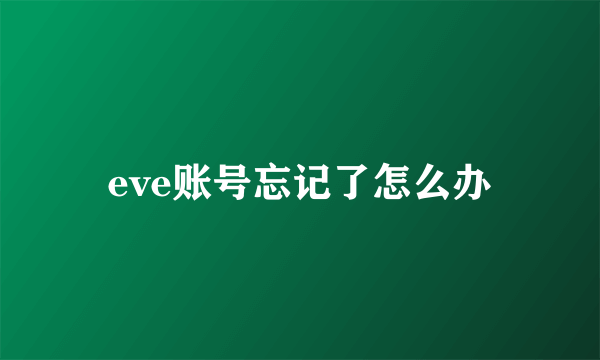 eve账号忘记了怎么办