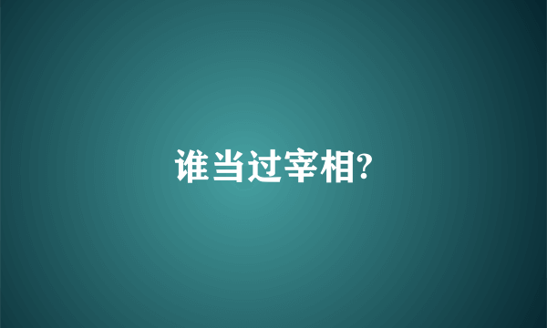 谁当过宰相?
