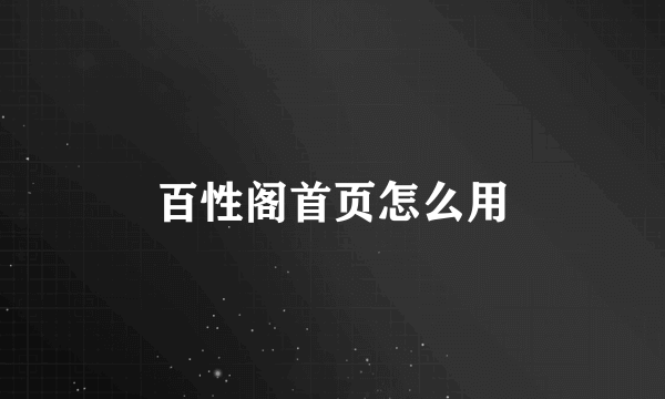 百性阁首页怎么用