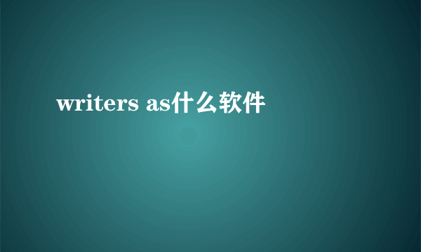 writers as什么软件