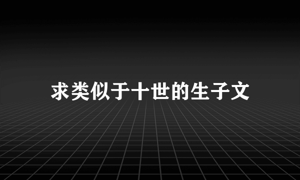 求类似于十世的生子文