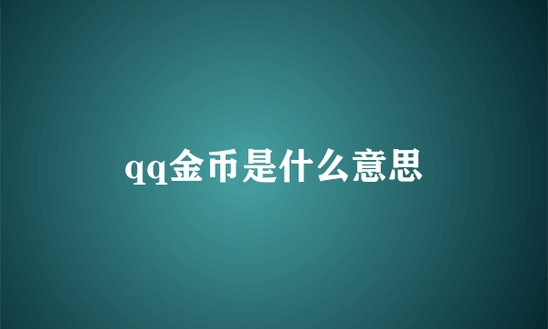 qq金币是什么意思