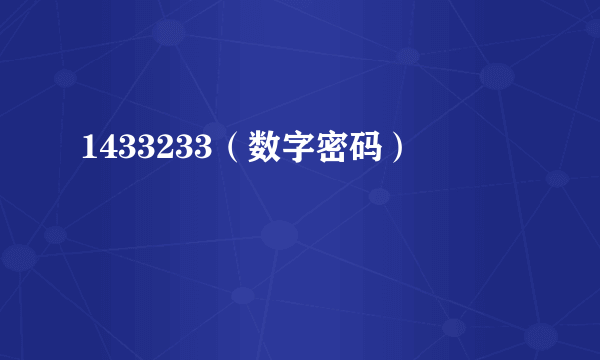 1433233（数字密码）