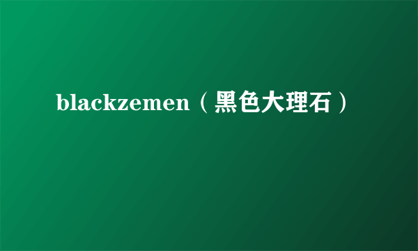 blackzemen（黑色大理石）