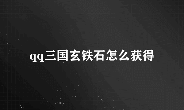 qq三国玄铁石怎么获得