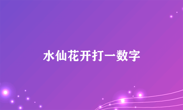 水仙花开打一数字