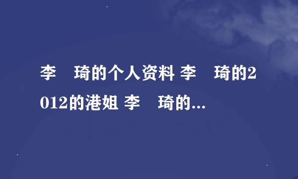 李渼琦的个人资料 李渼琦的2012的港姐 李渼琦的微博 李渼琦的博客