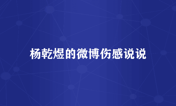 杨乾煜的微博伤感说说