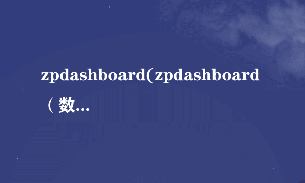zpdashboard(zpdashboard（数据可视化工具）)