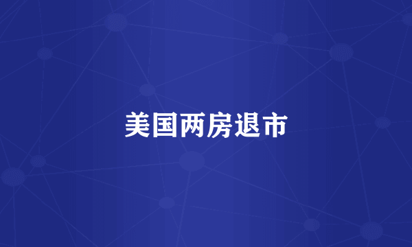 美国两房退市