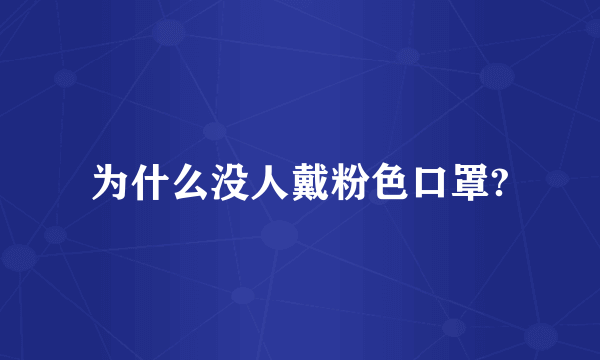 为什么没人戴粉色口罩?