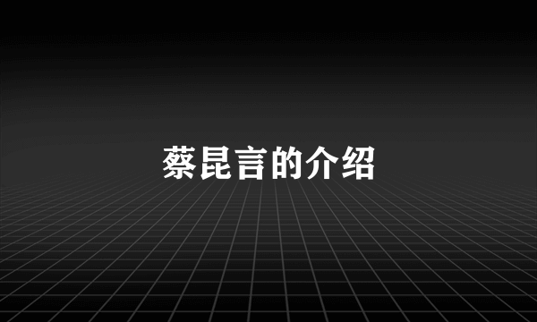 蔡昆言的介绍