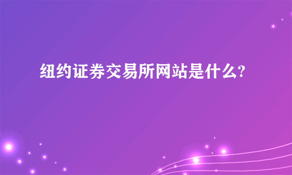纽约证券交易所网站是什么?
