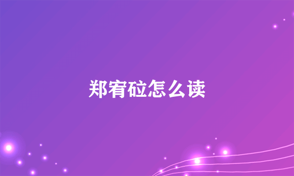 郑宥砬怎么读