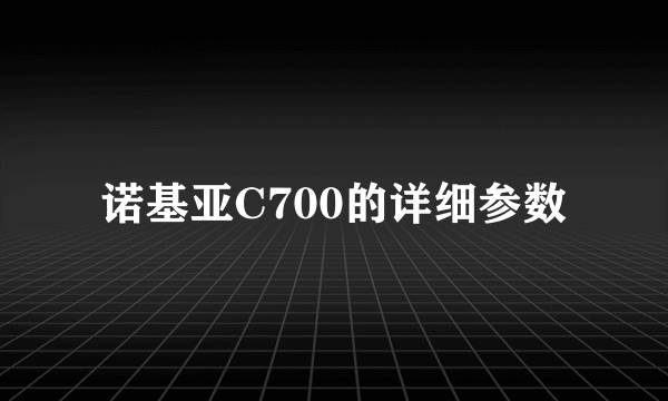 诺基亚C700的详细参数