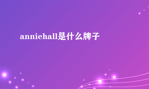 anniehall是什么牌子