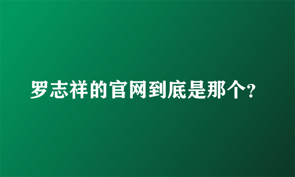 罗志祥的官网到底是那个？