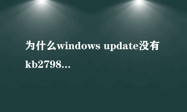 为什么windows update没有kb2798897？而金山却检测出了kb2798897