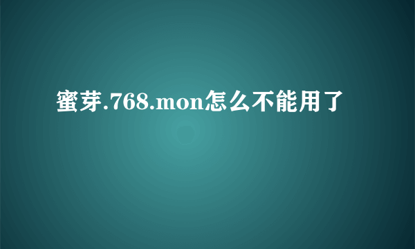 蜜芽.768.mon怎么不能用了