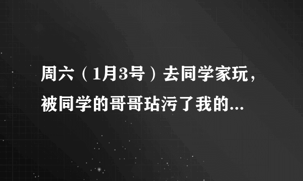 周六（1月3号）去同学家玩，被同学的哥哥玷污了我的第一次，上次例假是12月17-12月21号，周期