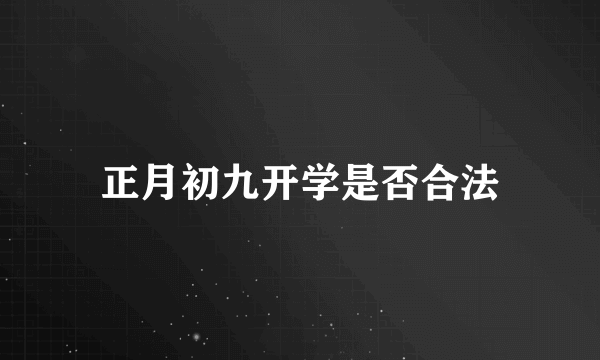 正月初九开学是否合法