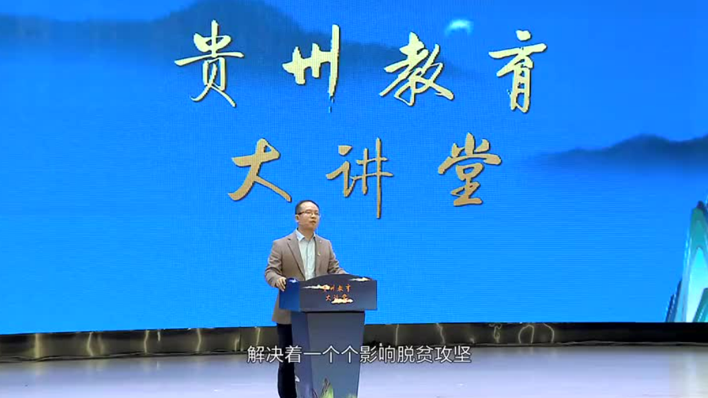 贵州教育大讲堂的意义