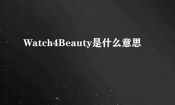 Watch4Beauty是什么意思