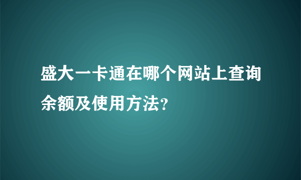 盛大一卡通在哪个网站上查询余额及使用方法？