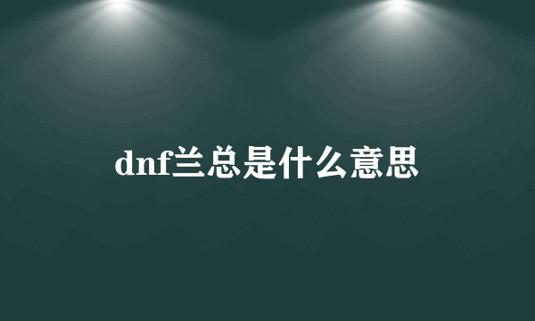 dnf兰总是什么意思