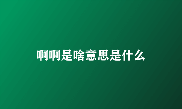 啊啊是啥意思是什么