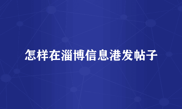 怎样在淄博信息港发帖子