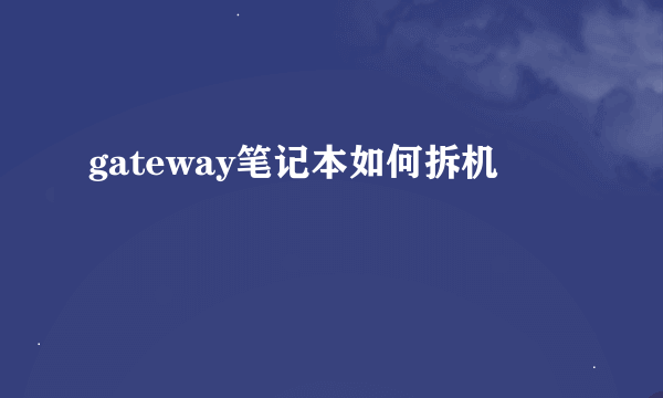 gateway笔记本如何拆机