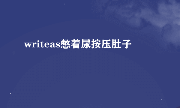 writeas憋着尿按压肚子