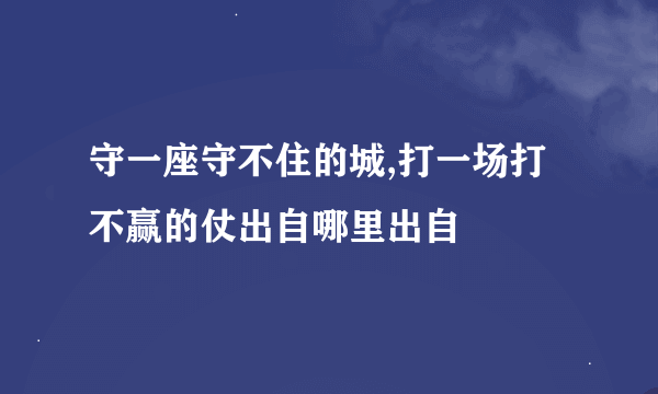 守一座守不住的城,打一场打不赢的仗出自哪里出自