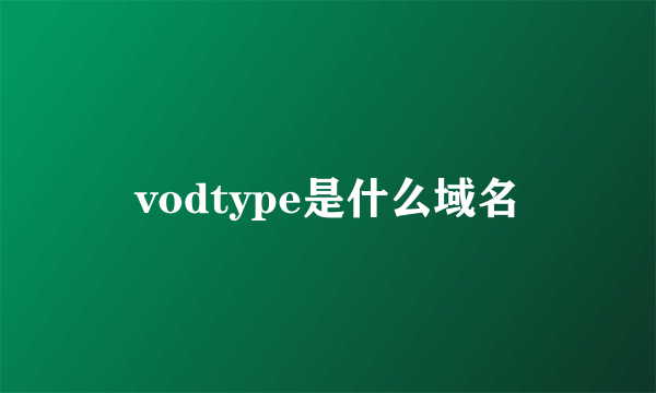 vodtype是什么域名