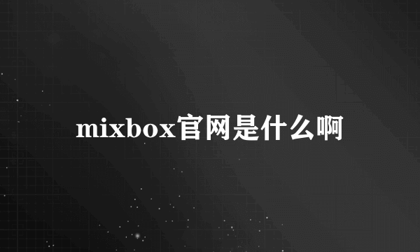 mixbox官网是什么啊