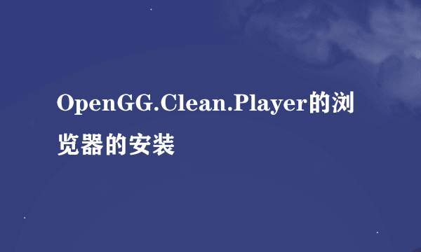 OpenGG.Clean.Player的浏览器的安装
