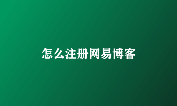 怎么注册网易博客