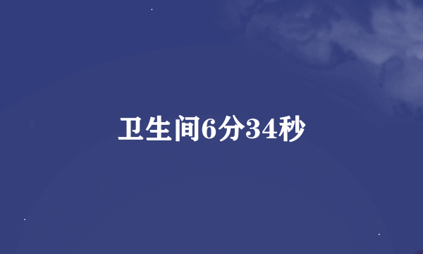 卫生间6分34秒