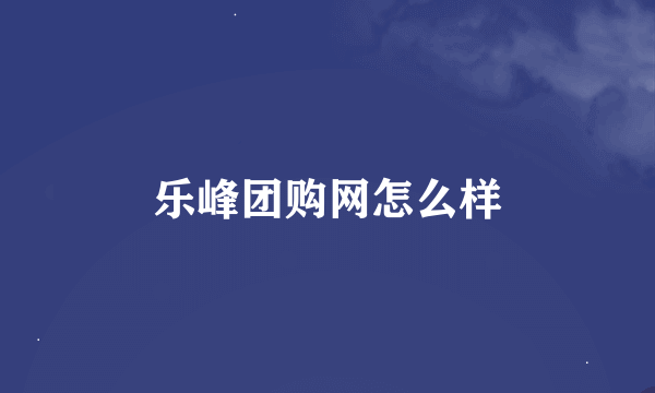 乐峰团购网怎么样