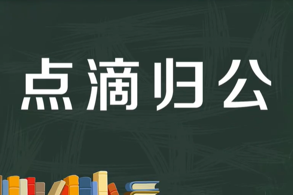 点滴归公的打动物