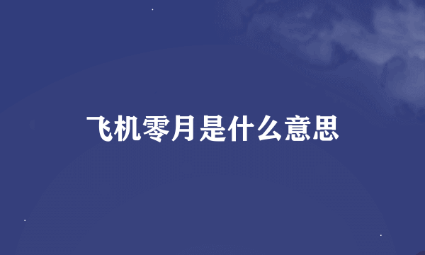 飞机零月是什么意思