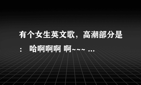 有个女生英文歌，高潮部分是： 哈啊啊啊 啊~~~ i still什什么的 叫什么名字啊