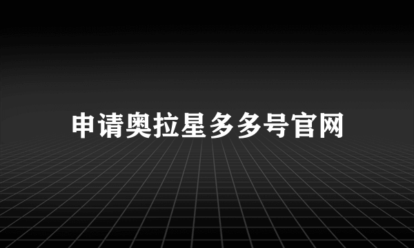 申请奥拉星多多号官网
