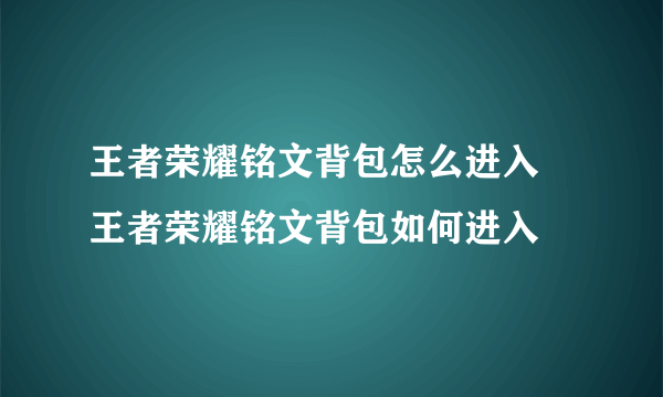 王者荣耀铭文背包怎么进入 王者荣耀铭文背包如何进入