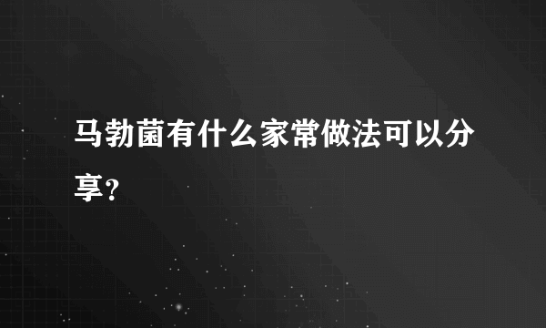 马勃菌有什么家常做法可以分享？