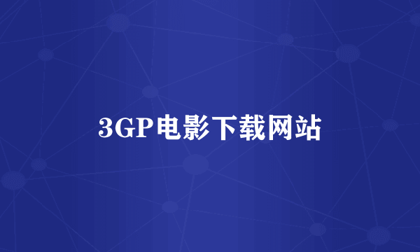 3GP电影下载网站